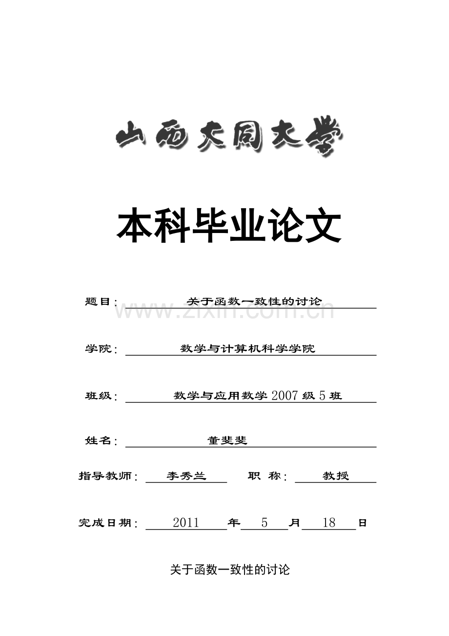 毕业论文--关于函数一致性的讨论.doc_第1页
