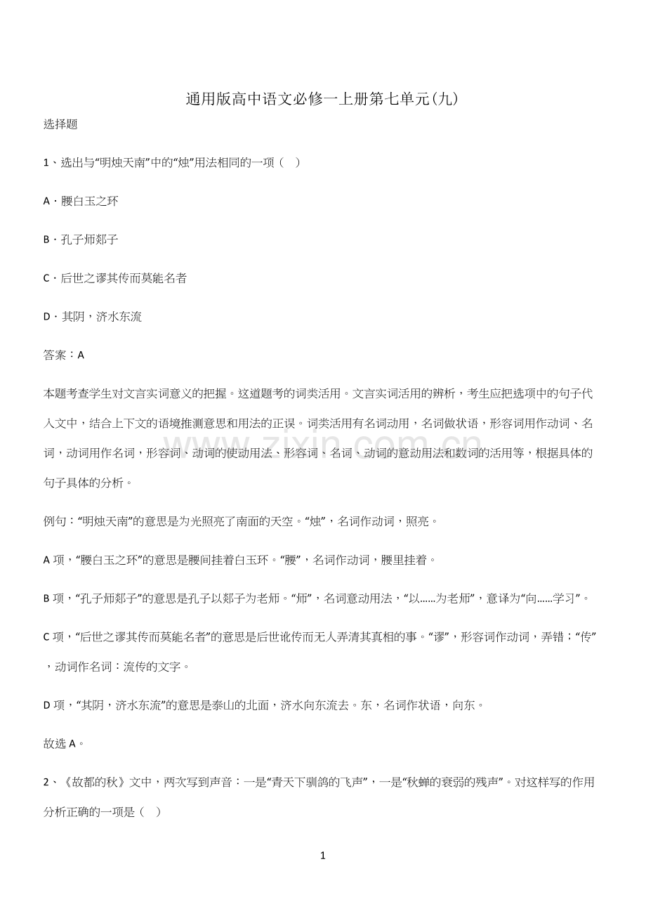通用版高中语文必修一上册第七单元(九).docx_第1页