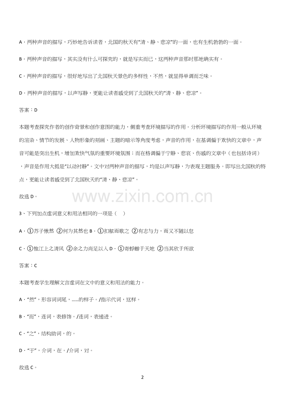 通用版高中语文必修一上册第七单元(九).docx_第2页