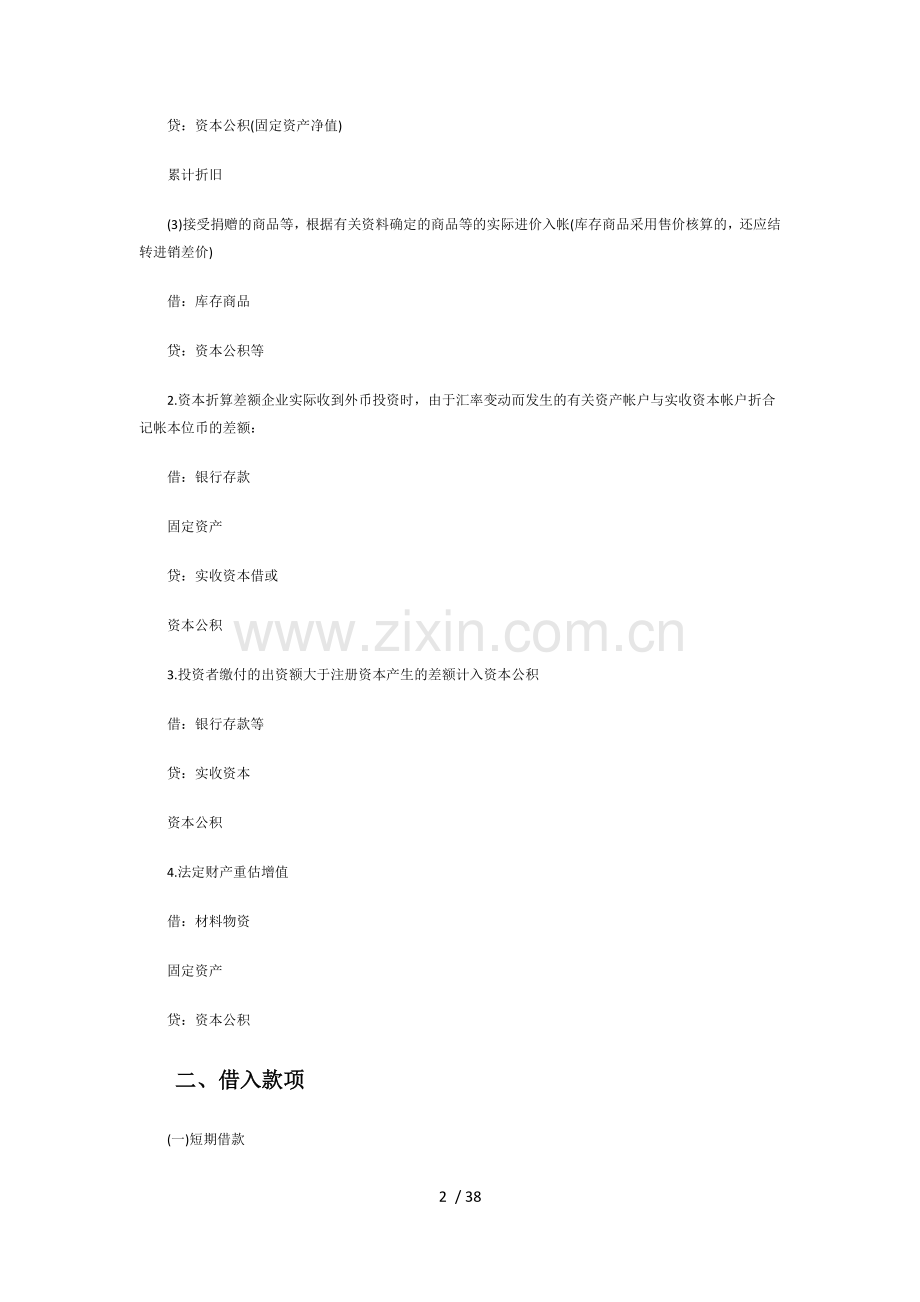 初级会计职称《初级会计实务》公式大全.doc_第2页