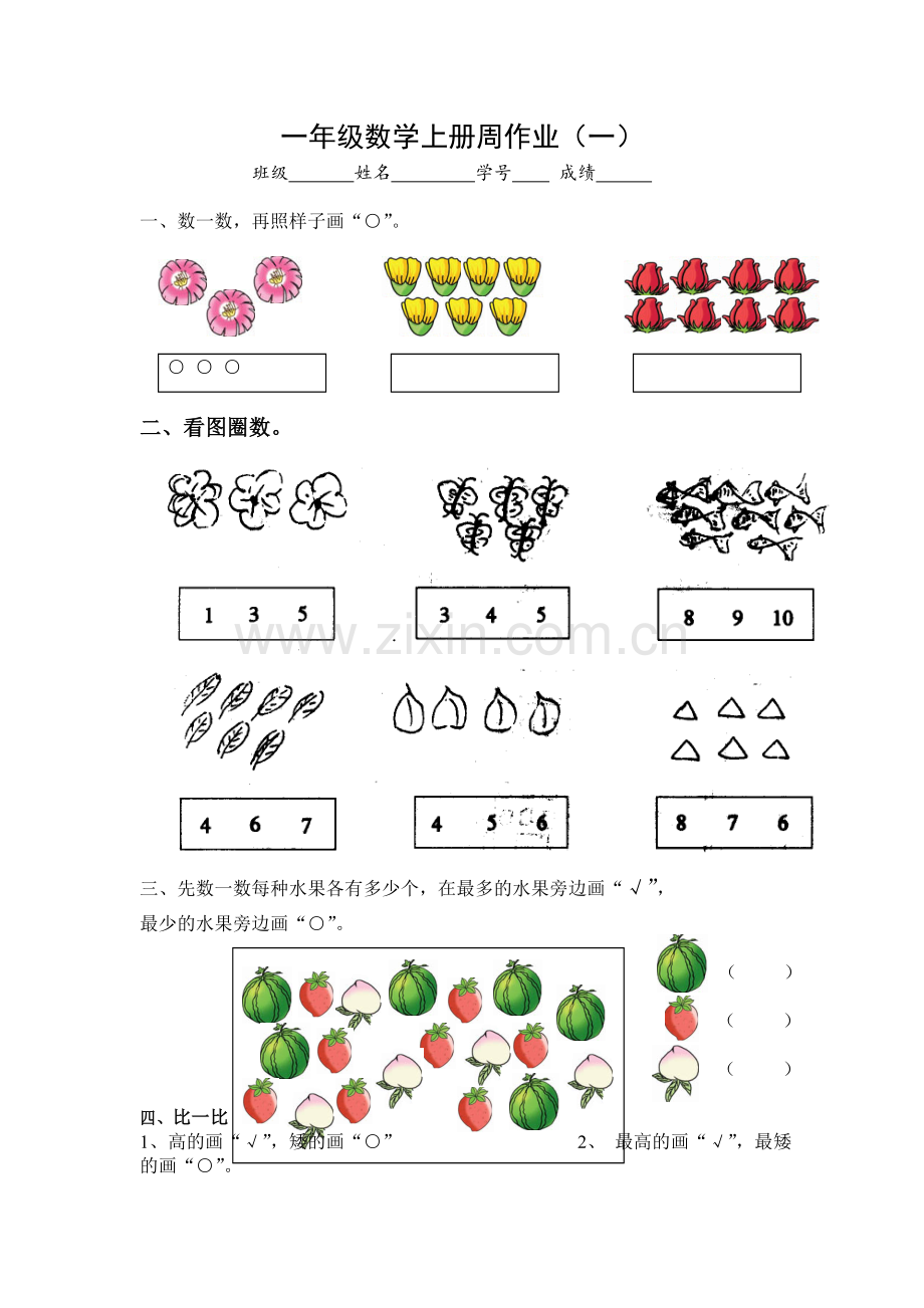 苏教版一年级数学上册周作业.doc_第1页