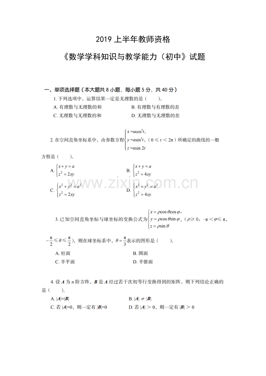 2019上半年《数学学科知识与教学能力(初中)》教师资格试题及答案.doc_第1页