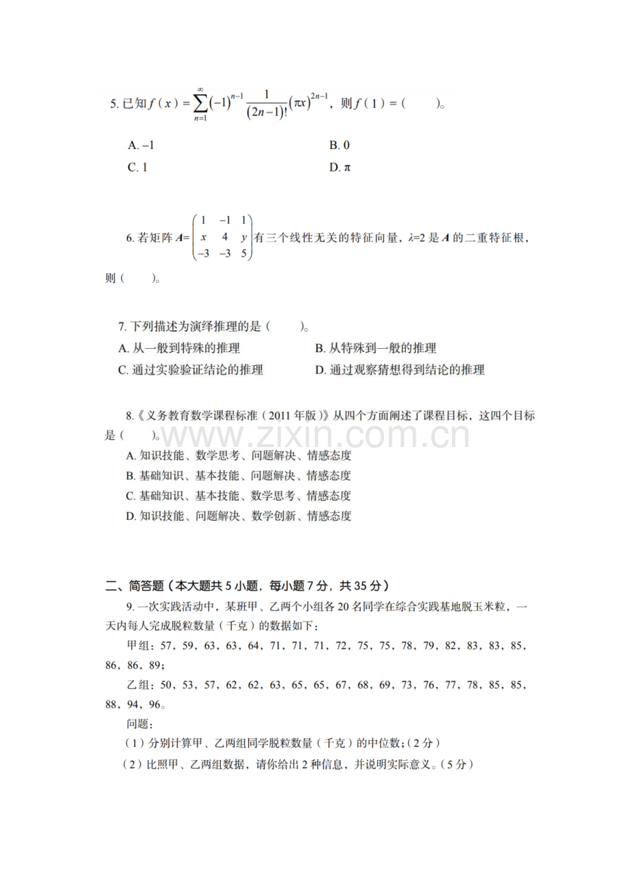 2019上半年《数学学科知识与教学能力(初中)》教师资格试题及答案.doc_第2页