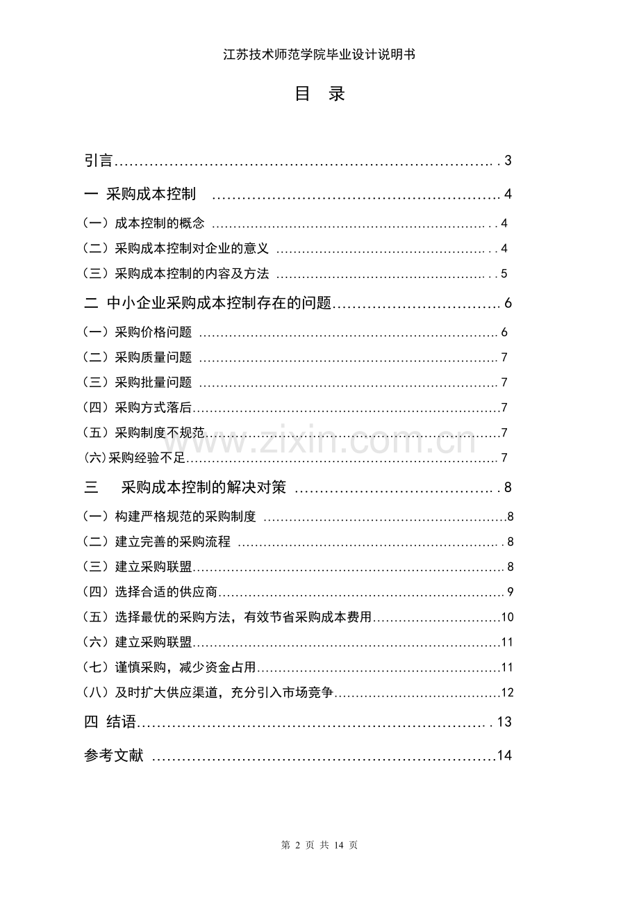 如何降低中小企业的采购成本.doc_第2页