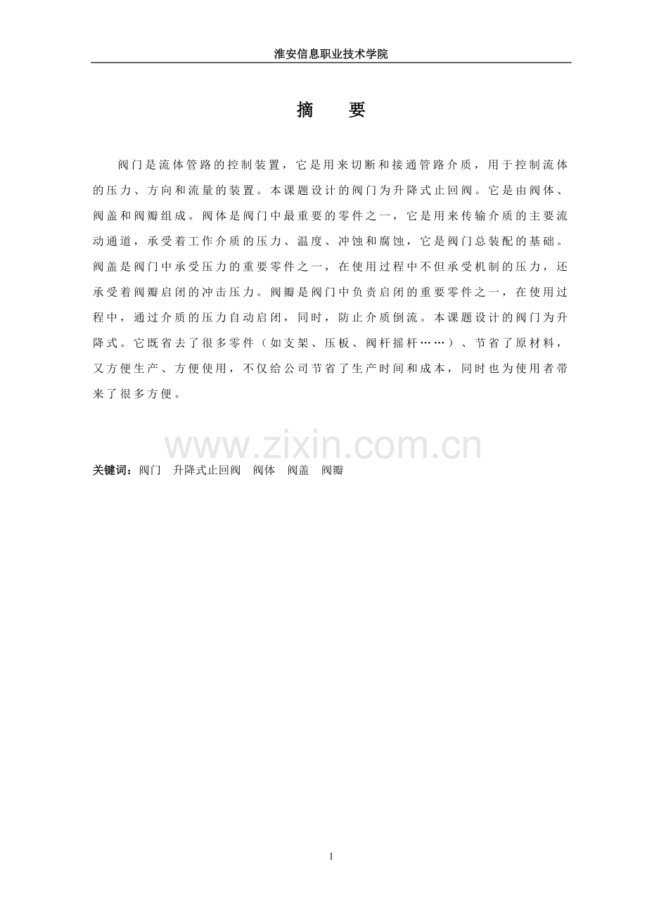 升降式止回阀设计.doc_第1页