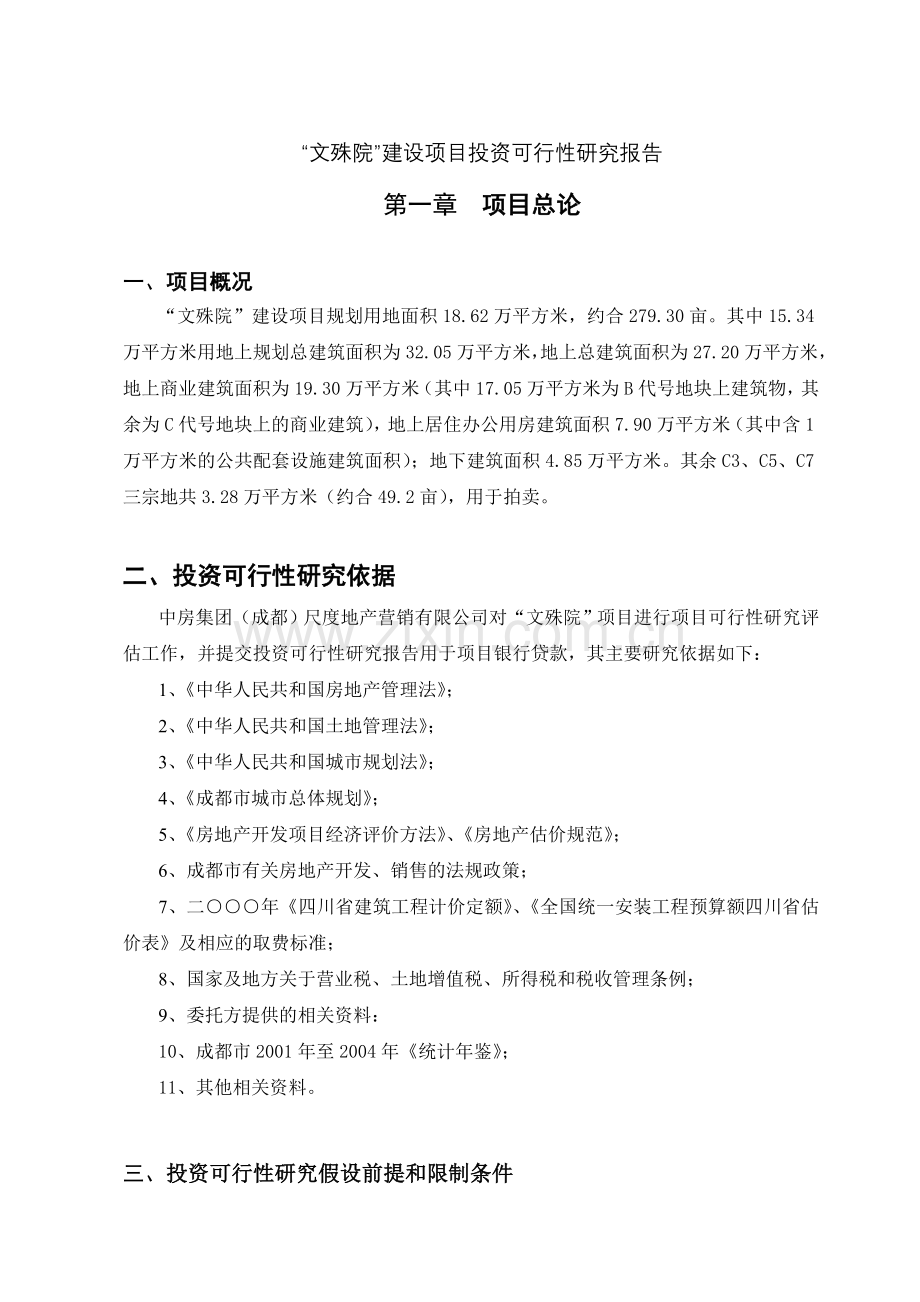 文殊院项目建设投资可行性研究报告.doc_第1页