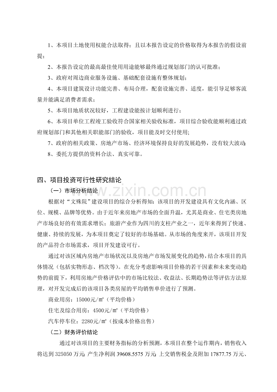 文殊院项目建设投资可行性研究报告.doc_第2页