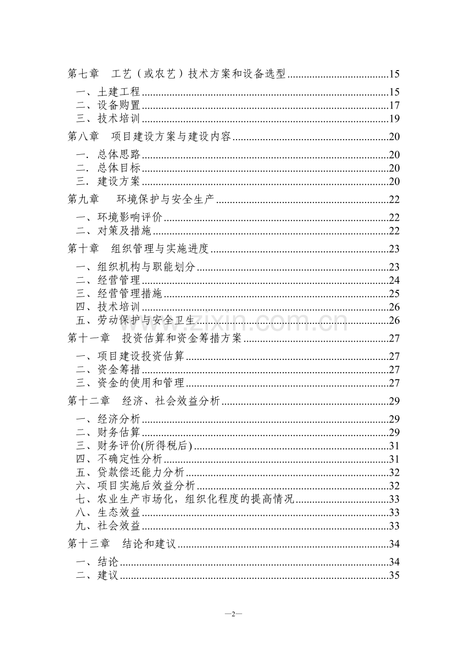 菌草示范基地建设项目可行性研究报告.doc_第2页