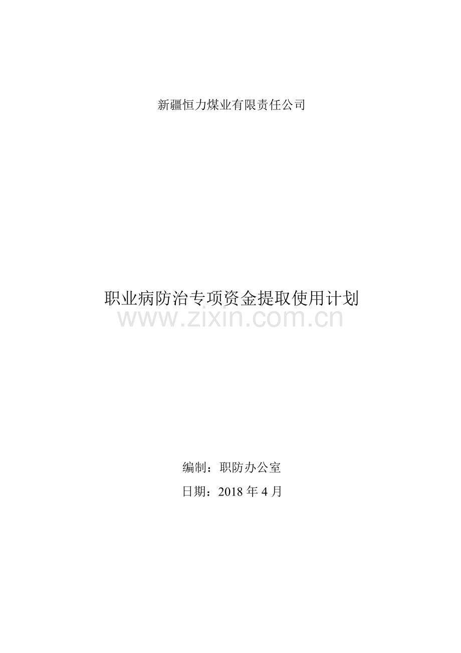 职业病危害防治专项费用提取计划.doc_第1页