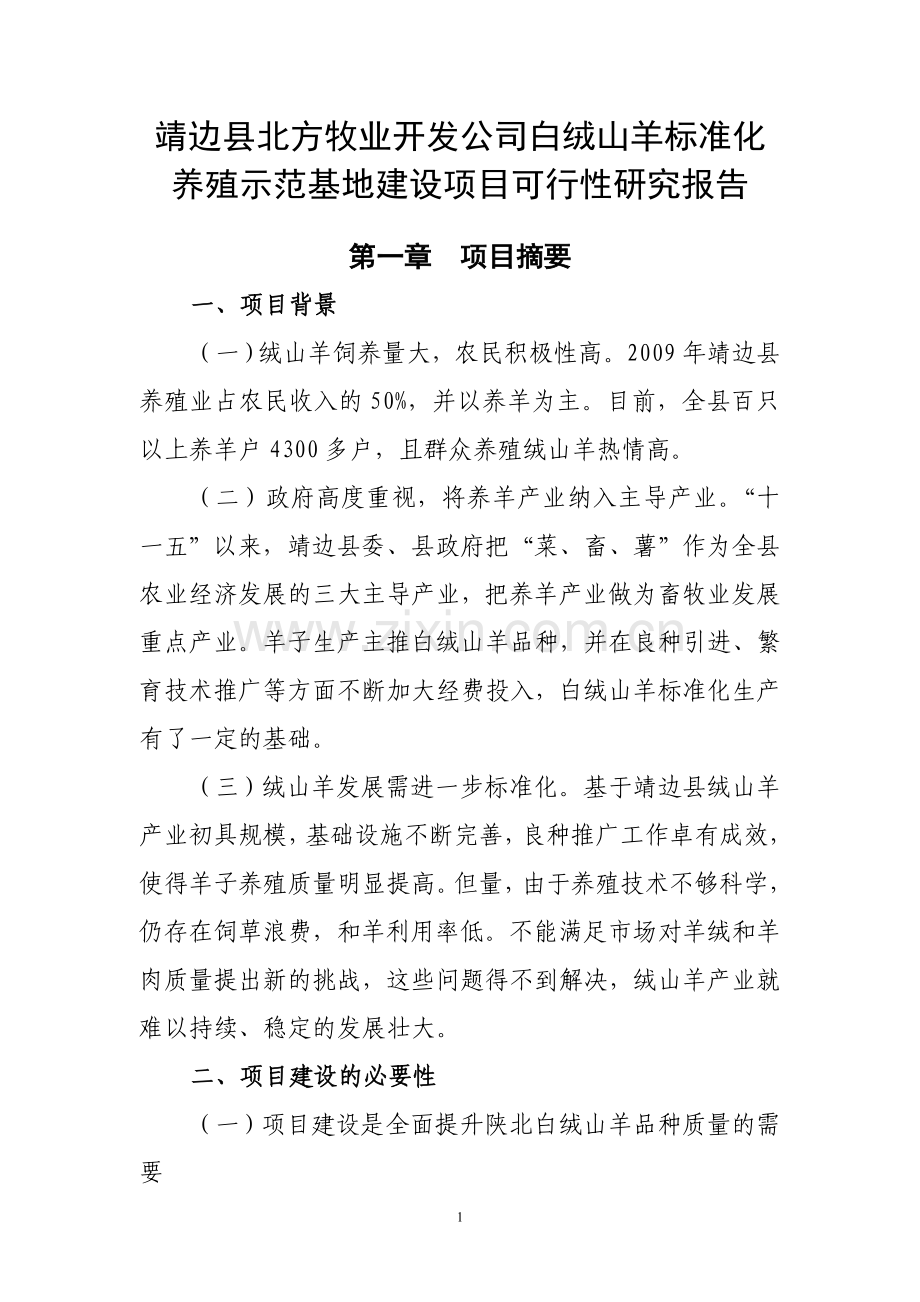 靖边县北方牧业开发公司白绒山羊标准化养殖示范基地建设项目可行性研究报告.doc_第1页