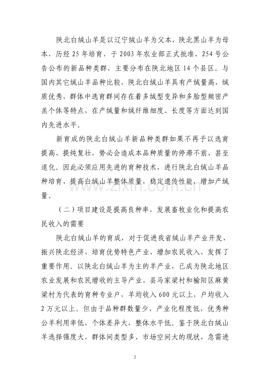 靖边县北方牧业开发公司白绒山羊标准化养殖示范基地建设项目可行性研究报告.doc_第2页