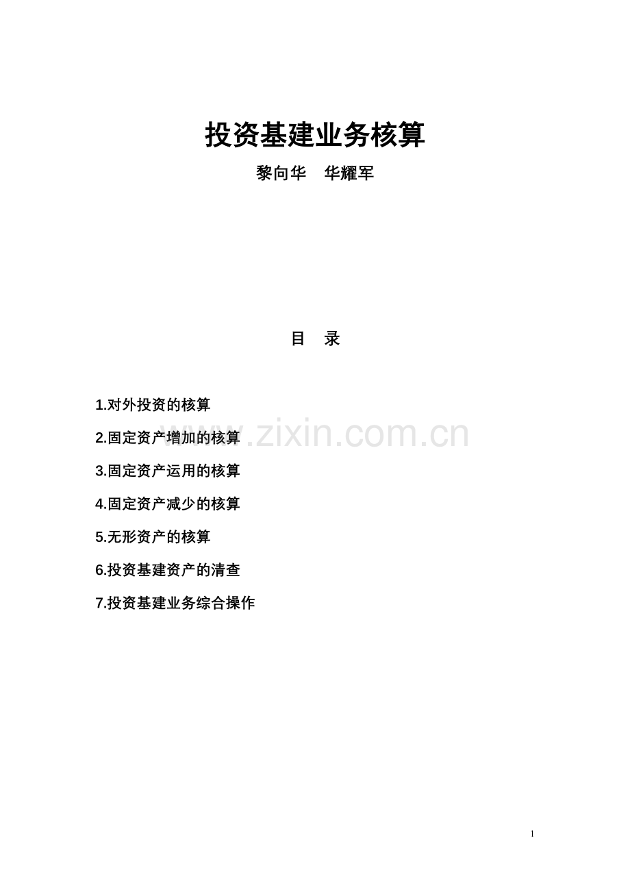 投资基建业务核算教材有答案---试题.题库.doc_第1页