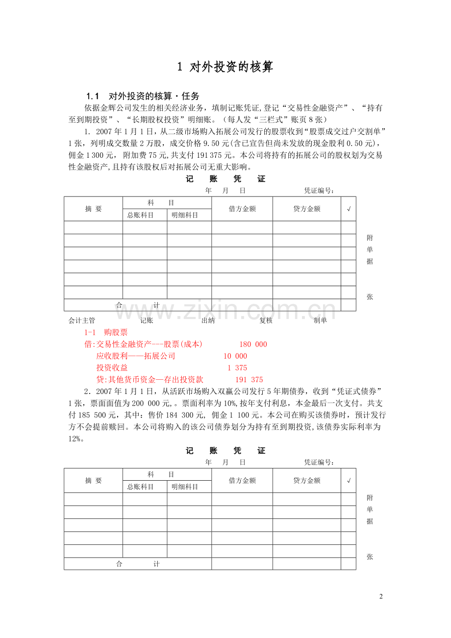 投资基建业务核算教材有答案---试题.题库.doc_第2页