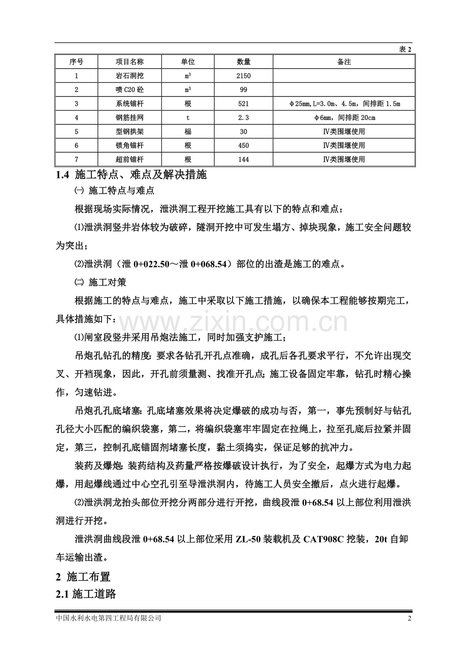 泄洪洞闸室、竖井及曲线段开挖施工组织措施(吊炮).doc_第2页