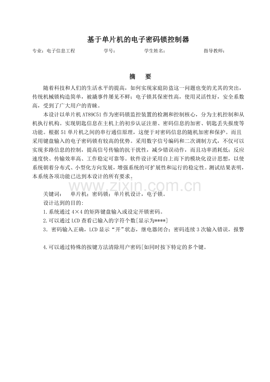 基于单片机的4位密码锁的课程设计.doc_第2页