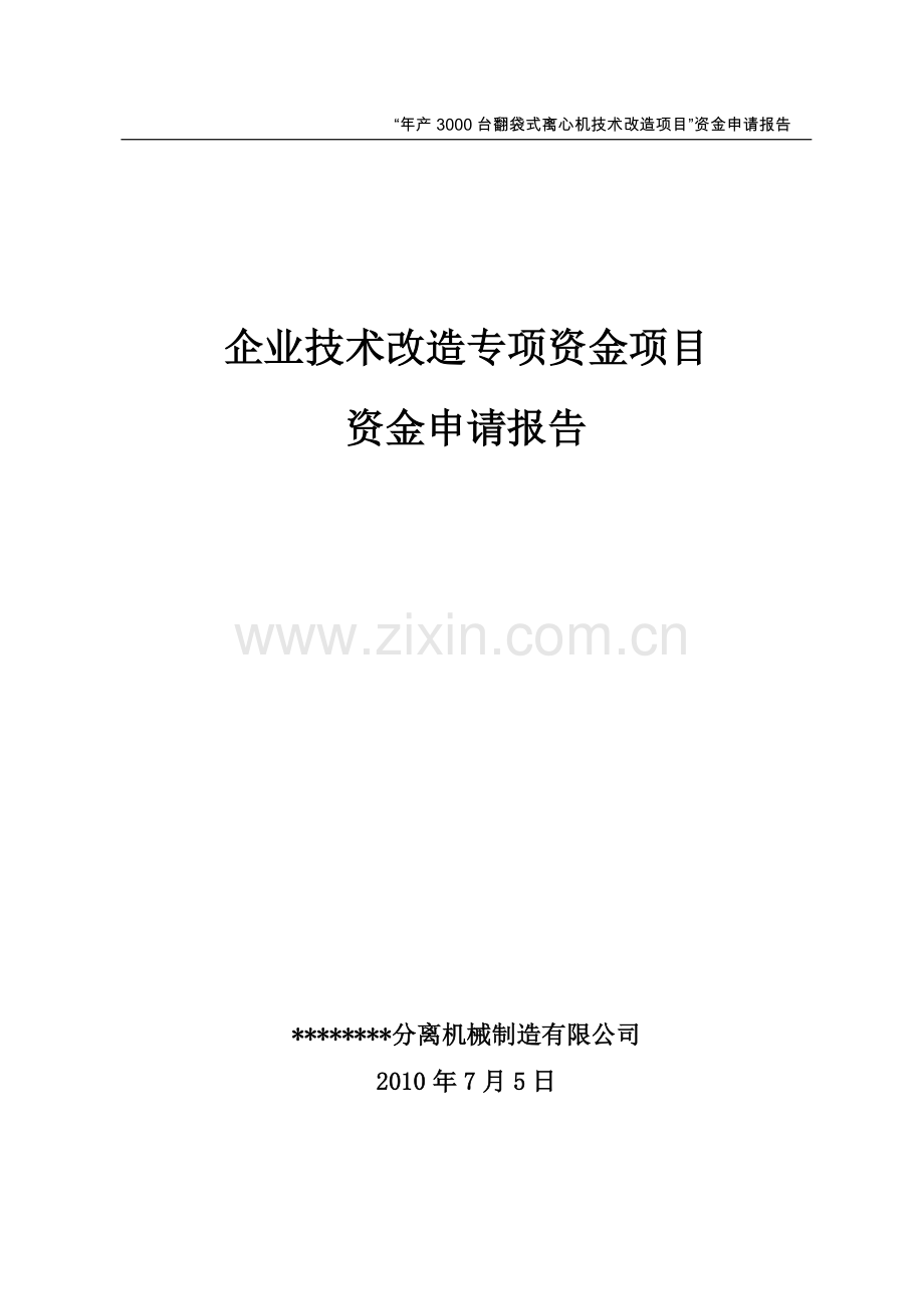 年产3000台翻袋式离心机技术改造项目可行性资金可行性论证报告.doc_第1页