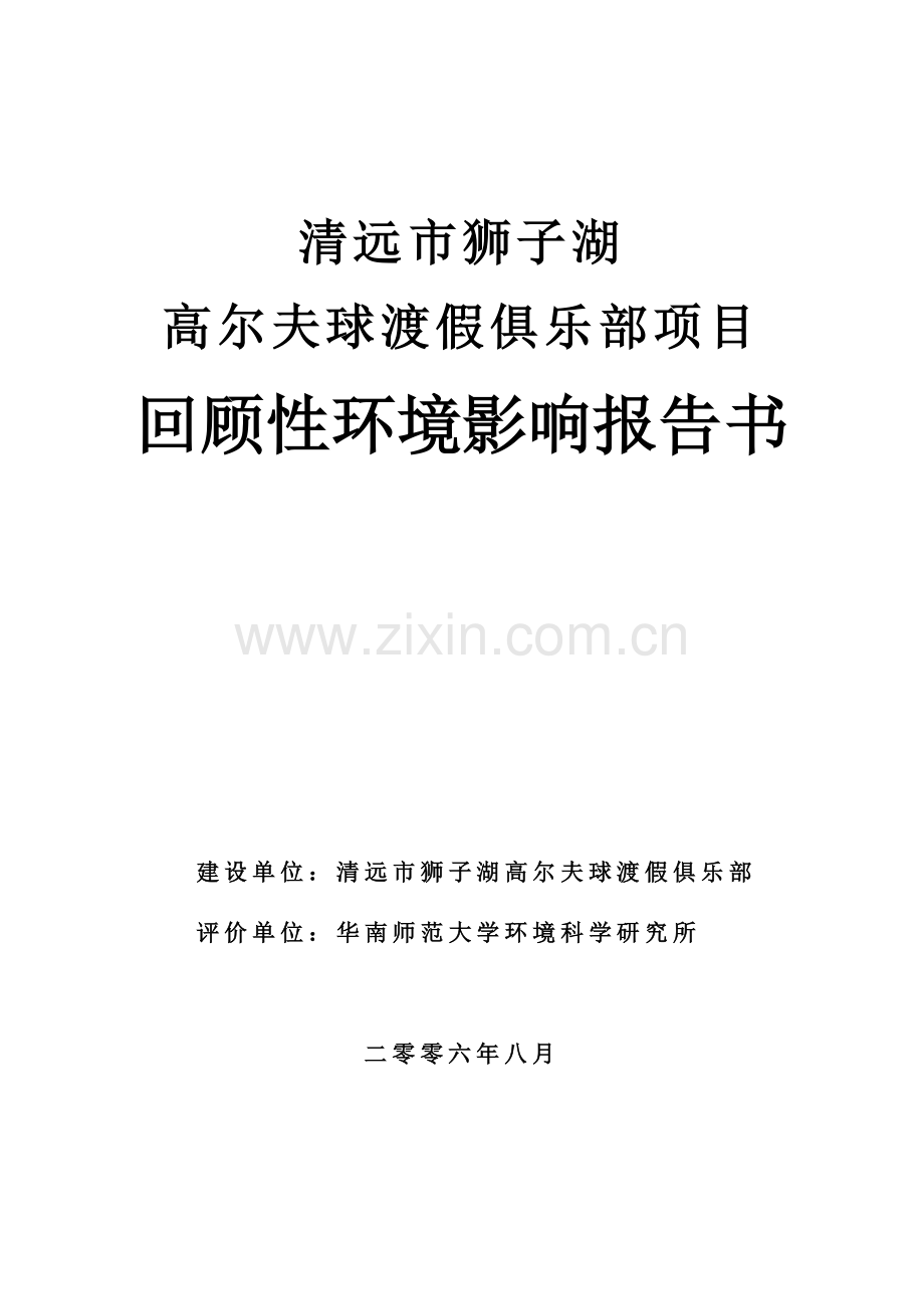高尔夫球渡假俱乐部项目申请建设环境影响评估报告.doc_第1页