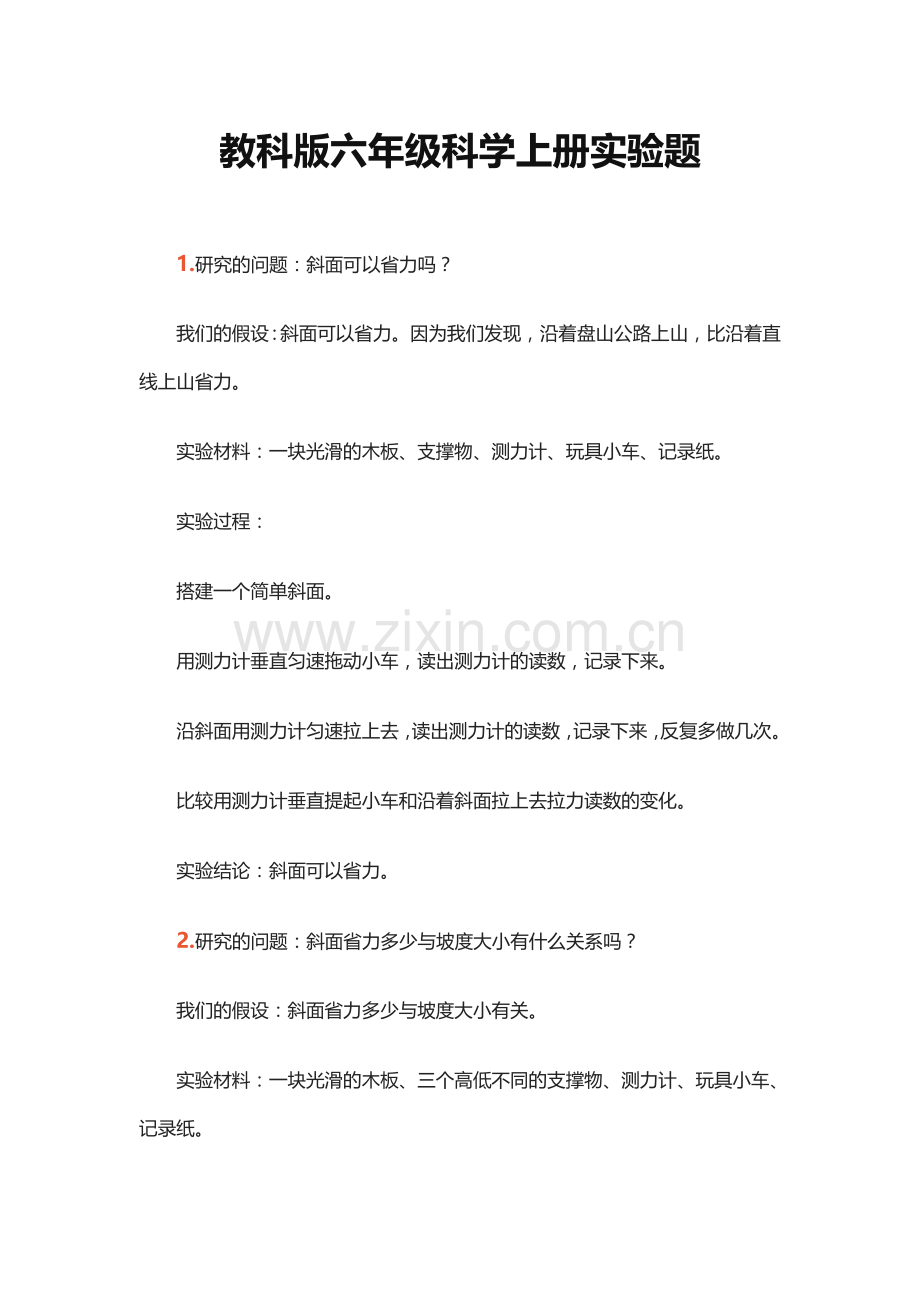 教科版六年级科学上册实验题集合.doc_第1页