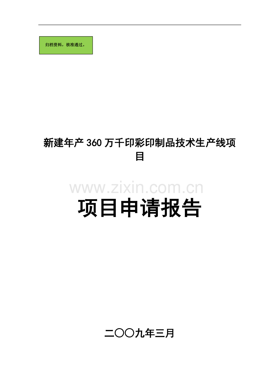 年产360万千印彩印制品技术生产线新建可行性分析报告.doc_第1页