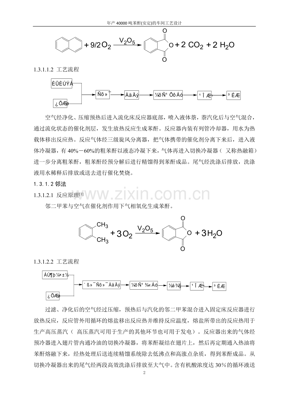毕业设计-年产40000吨苯酐1安定的车间工艺设计.doc_第2页