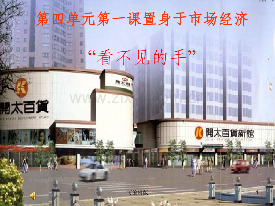 置身于市场经济(1).ppt_第1页