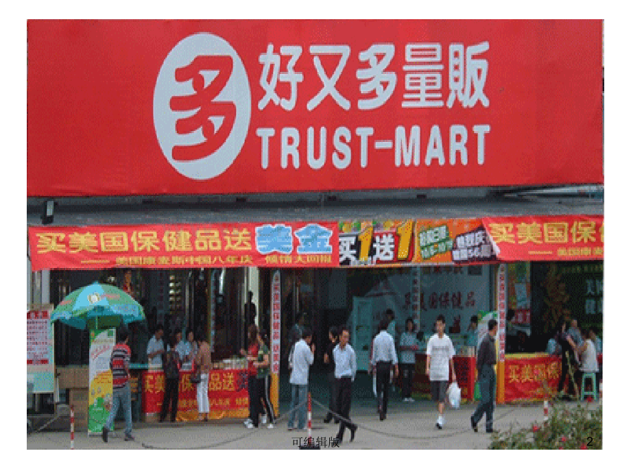 置身于市场经济(1).ppt_第2页