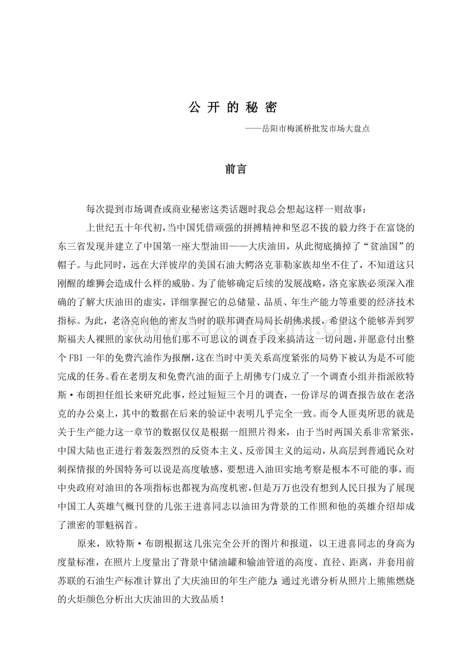 岳阳梅溪桥批发市场调研大盘点.doc_第1页