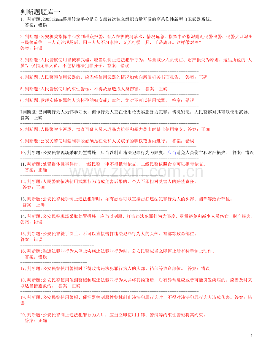 题库-民警应知应会警务技能300道题库全集全套.doc_第1页