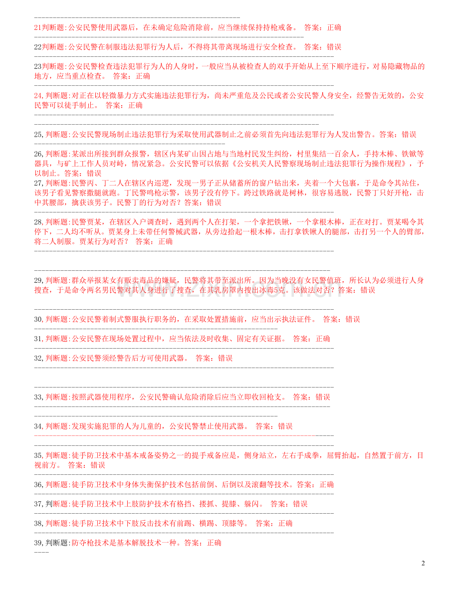 题库-民警应知应会警务技能300道题库全集全套.doc_第2页