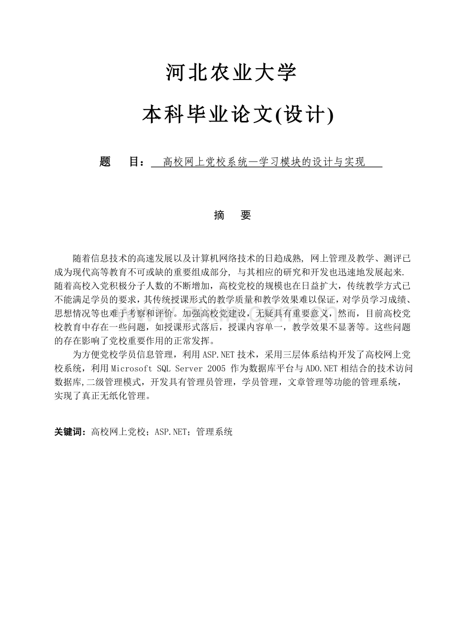 高校网上党校系统—学习模块的设计与实现.doc_第1页