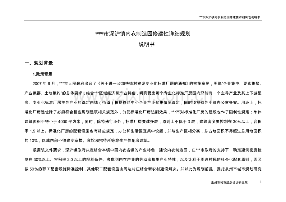 内衣制造园修建性详细规划说明.doc_第1页