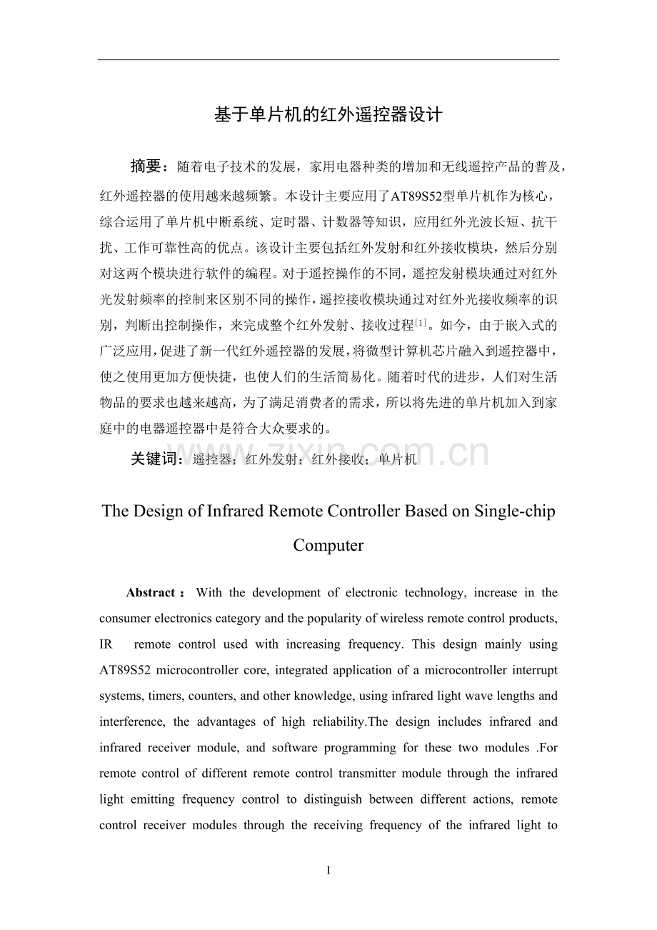 设计-基于单片机的红外遥控器设计.doc_第1页