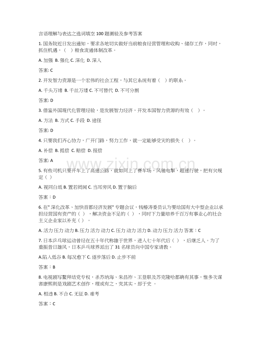 言语理解与表达100题测验及答案.doc_第1页