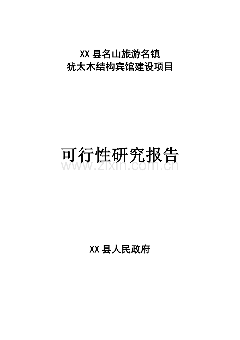 木结构宾馆项目可行性研究报告.doc_第1页