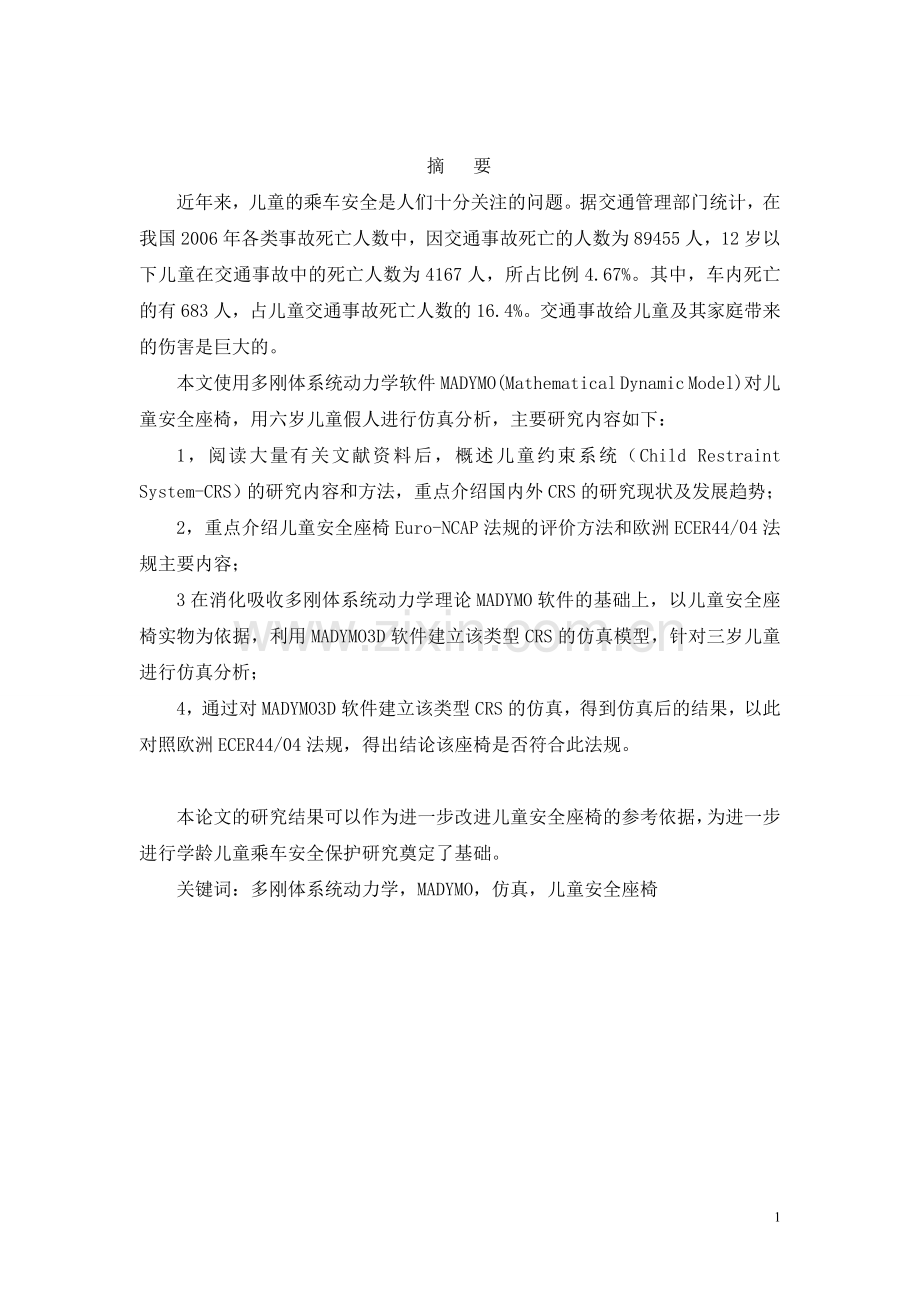 儿童安全座椅仿真模拟分析.doc_第1页