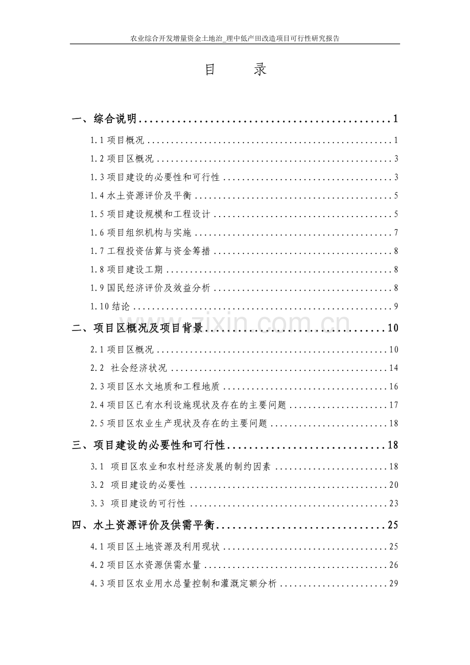 农业综合开发增量资金土地治理中低产田改造项目可行性研究报告.doc_第2页