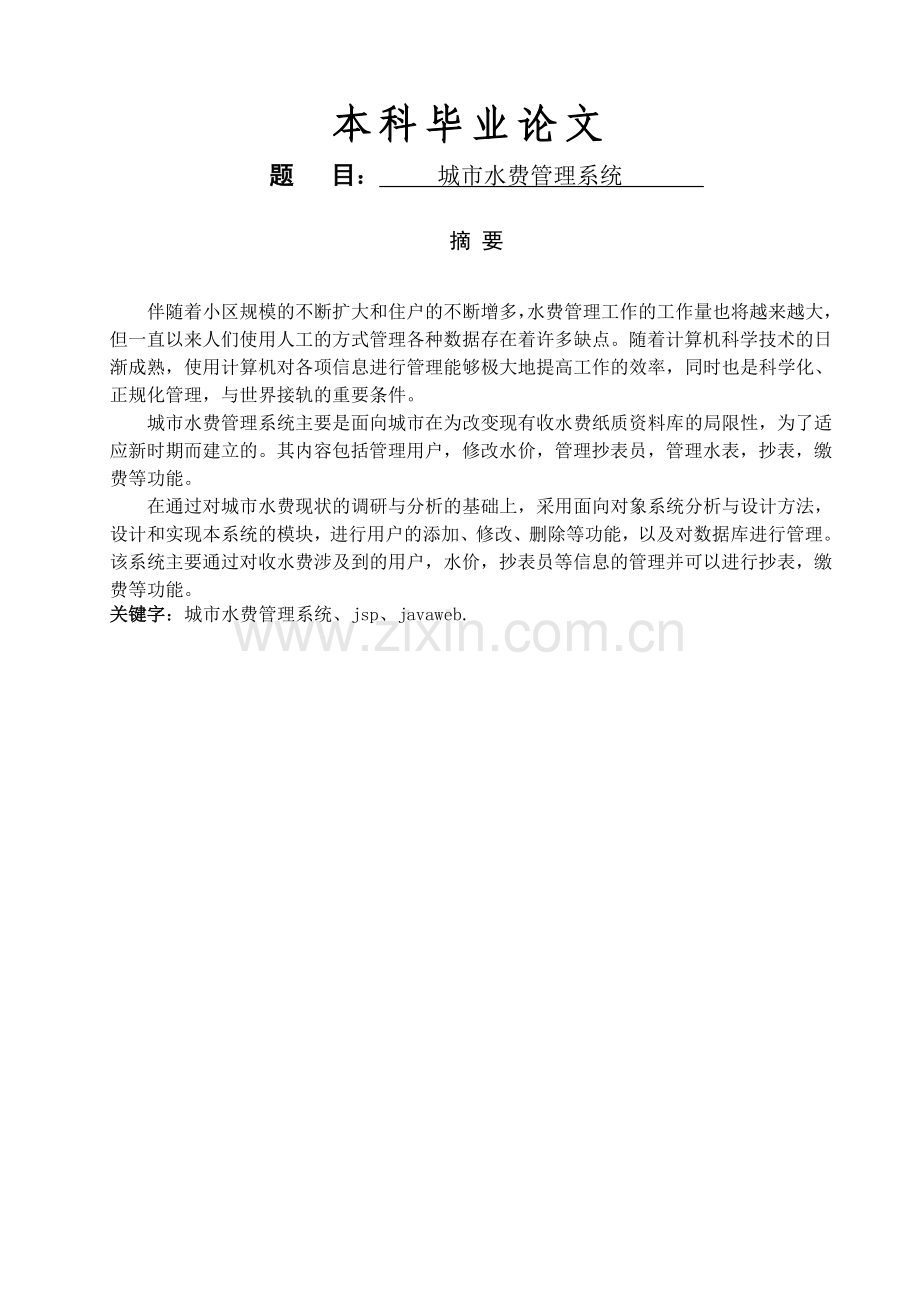 城市水费管理系统.doc_第1页
