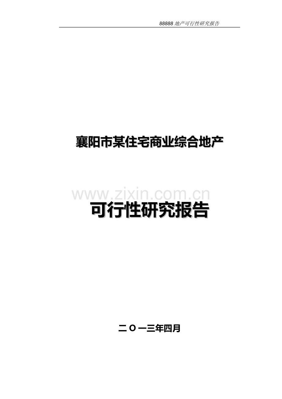 襄阳市某住宅商业综合地产建设可行性研究报告.doc_第1页