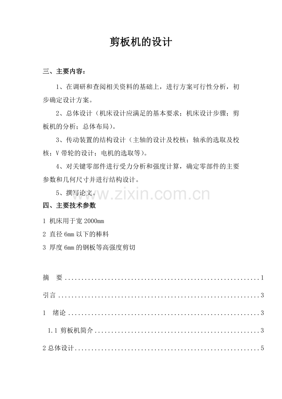 机械剪板机设计大学论文.doc_第1页