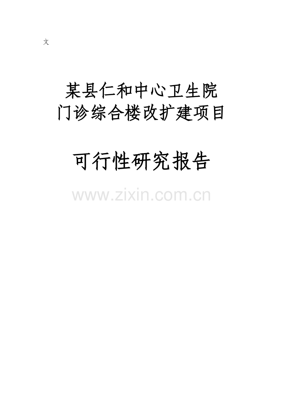 某县仁和中心卫生院门诊综合楼改扩建项目可行性研究报告书.doc_第1页