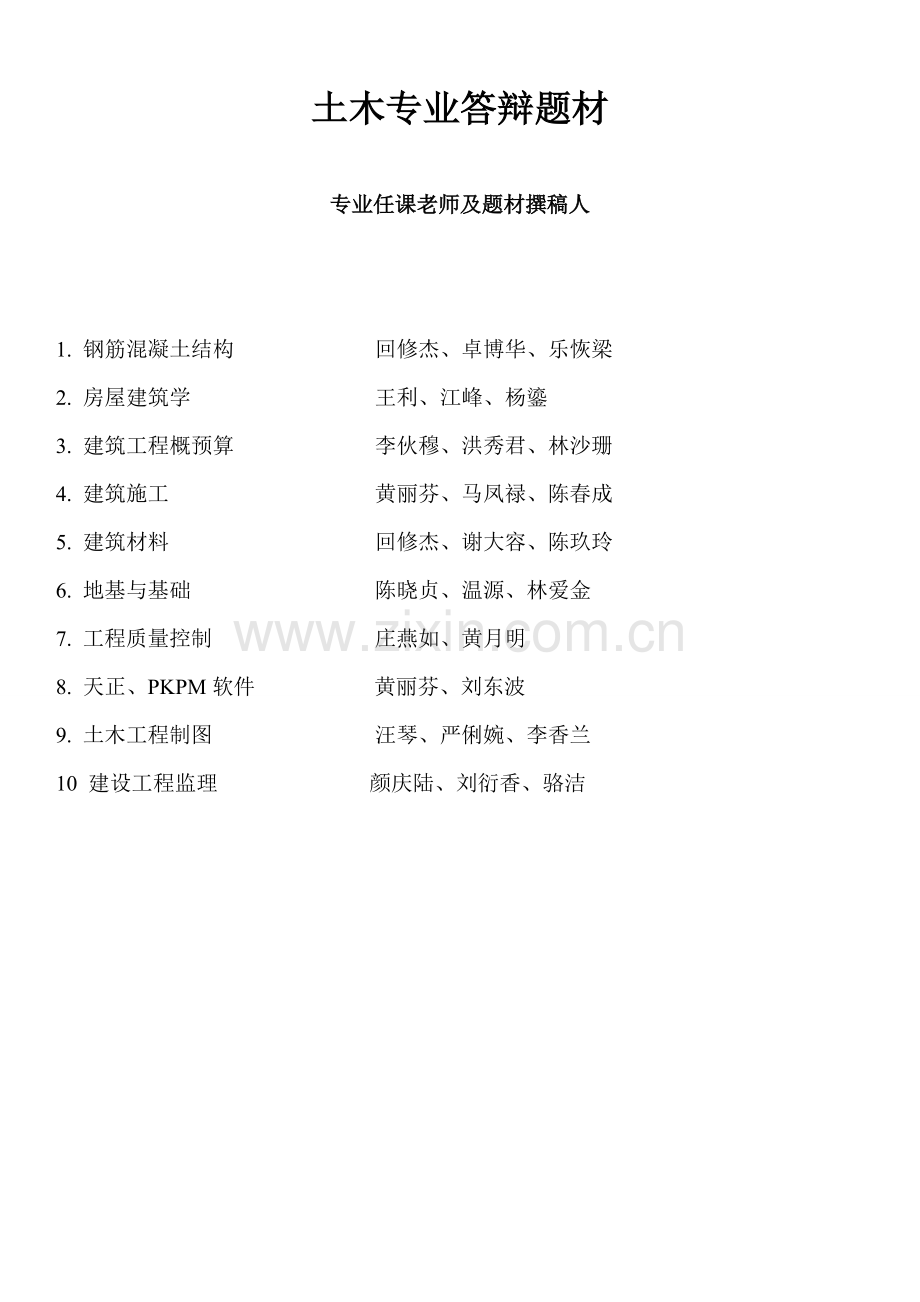 题库-土木专业答辩题库全套.doc_第1页