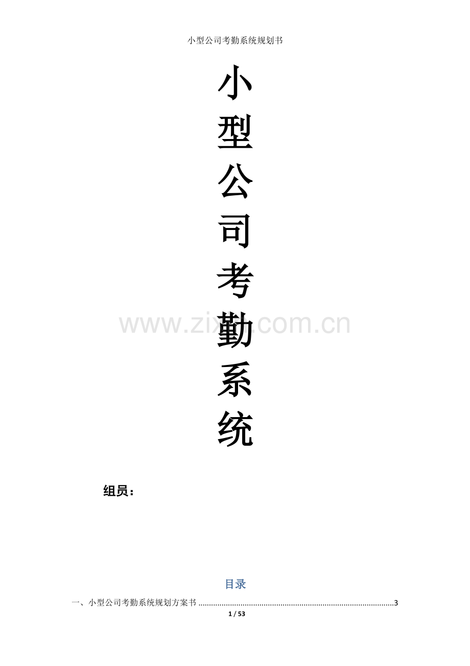 管理信息系统作业小型公司考勤系统规划书.doc_第1页