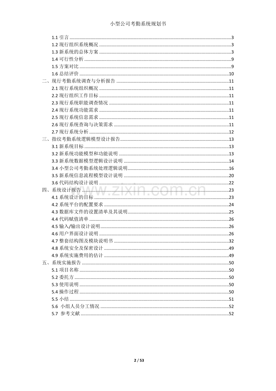 管理信息系统作业小型公司考勤系统规划书.doc_第2页