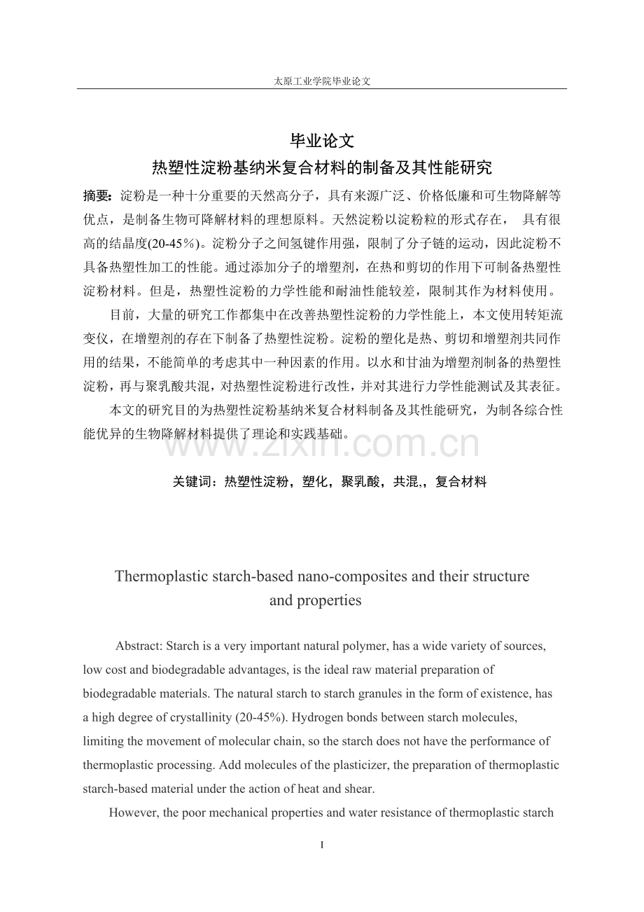 -热塑性淀粉基纳米复合材料的制备及其性能研究.doc_第1页