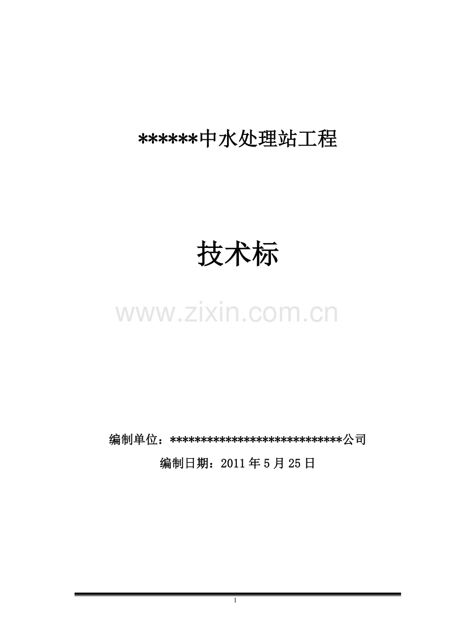 中水处理方案.doc_第1页