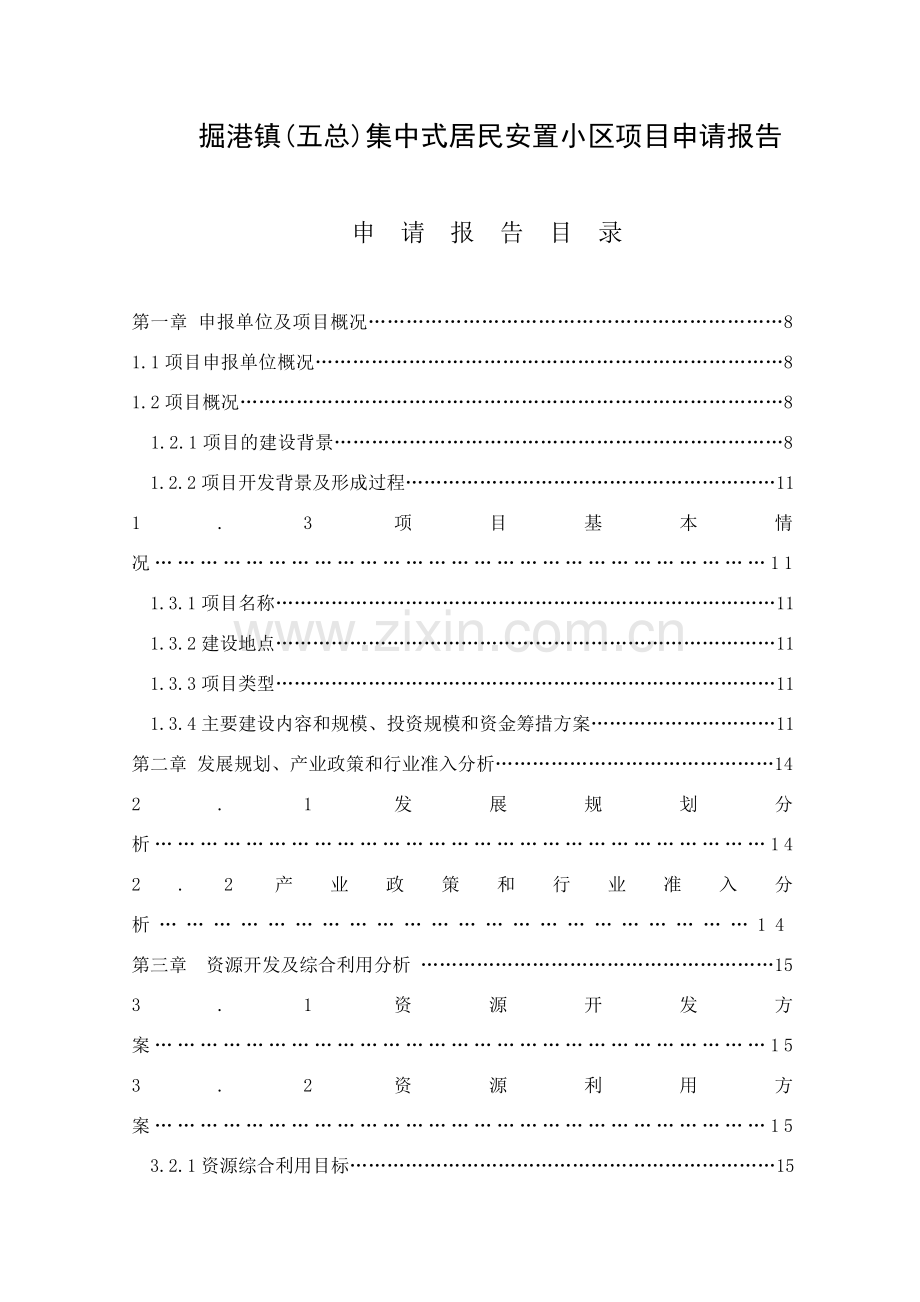 某某镇;五总1;集中式居民安置小区项目可行性策划书.doc_第1页