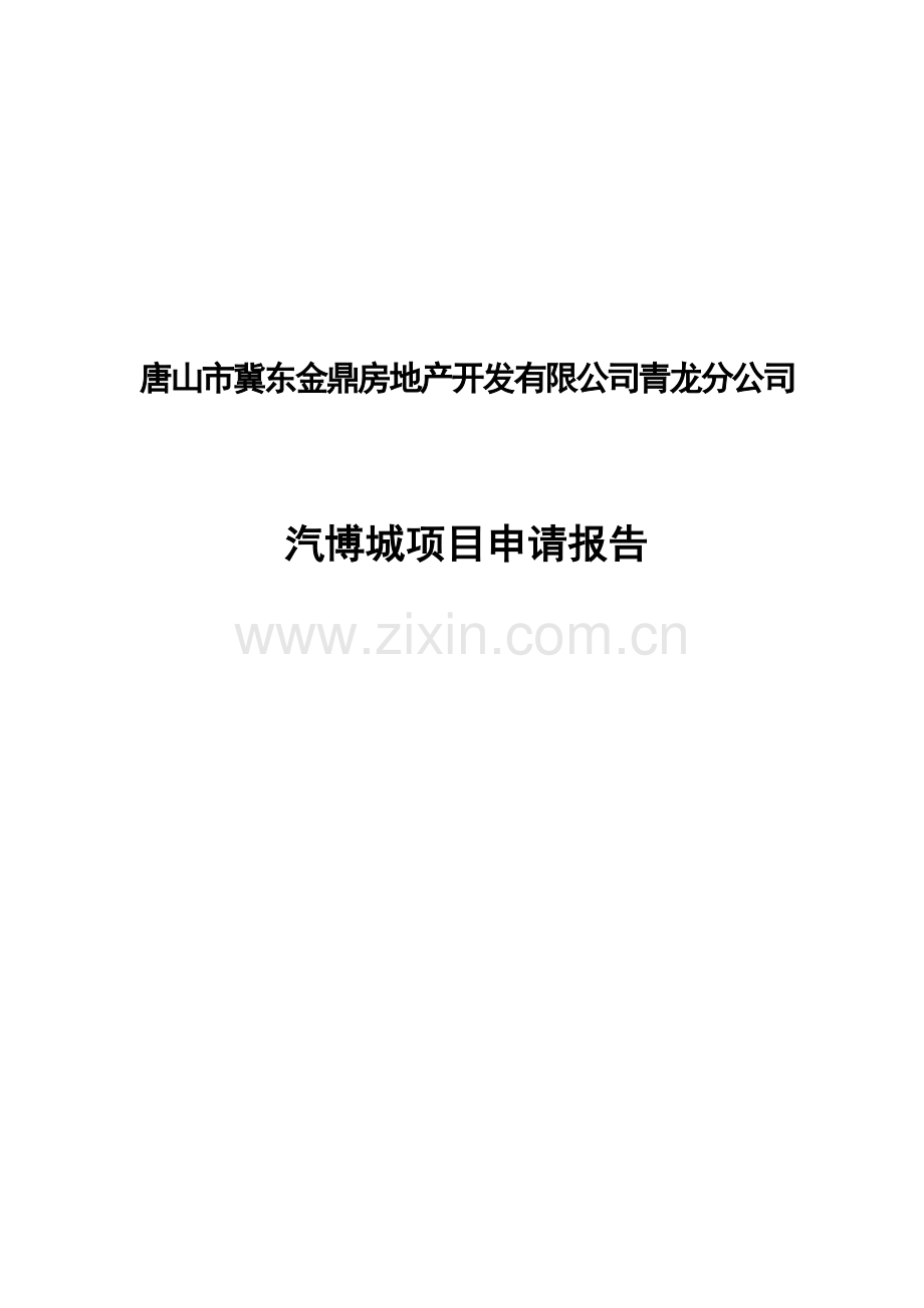 青龙汽博城项目申请建设可研报告.doc_第1页