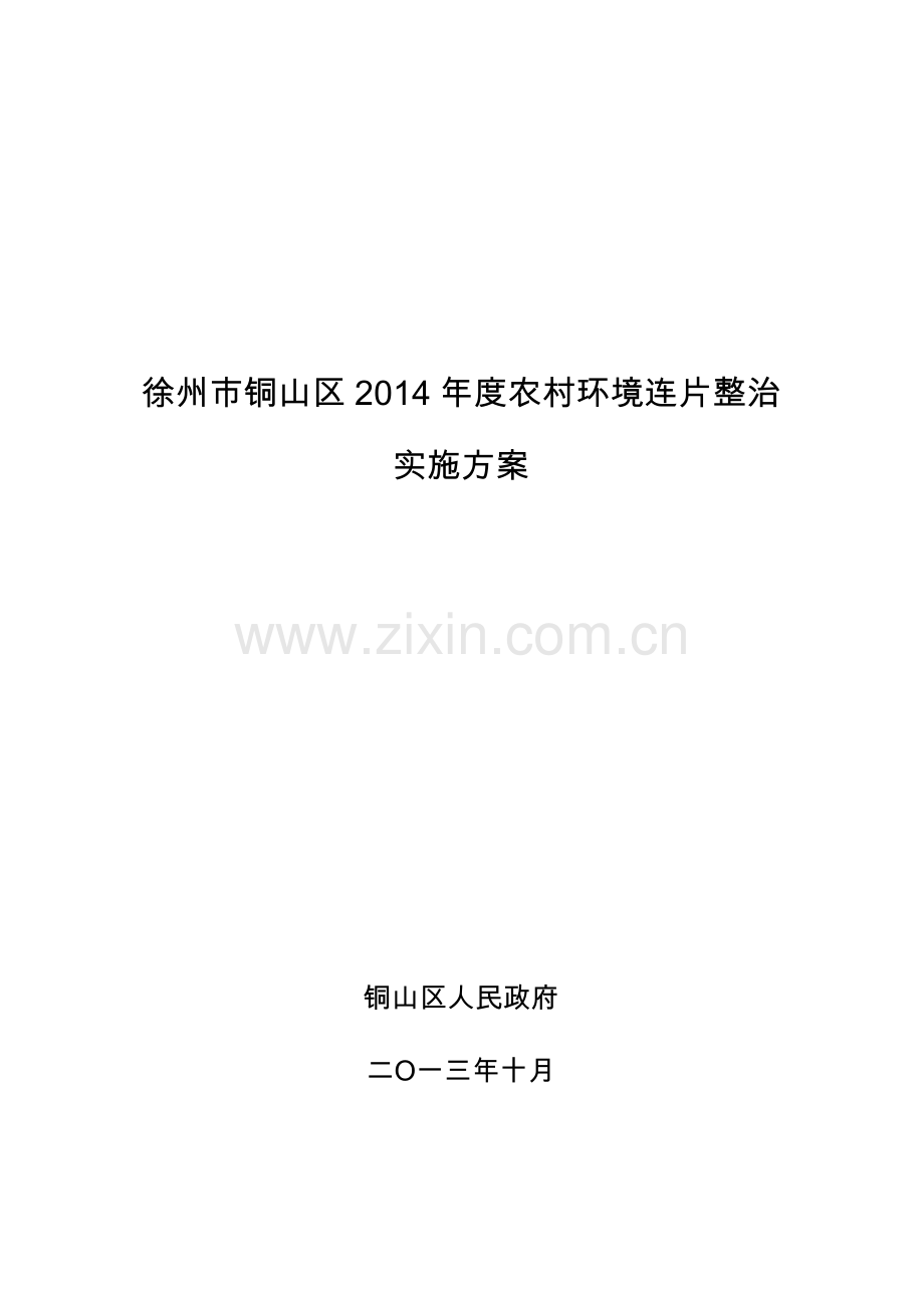 铜山区2014年度农村申请立项环境连片整治实施方案.doc_第1页