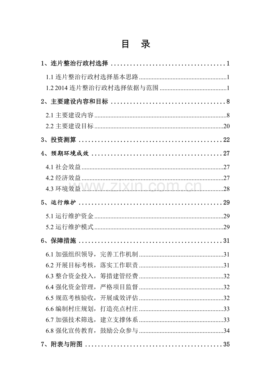 铜山区2014年度农村申请立项环境连片整治实施方案.doc_第2页
