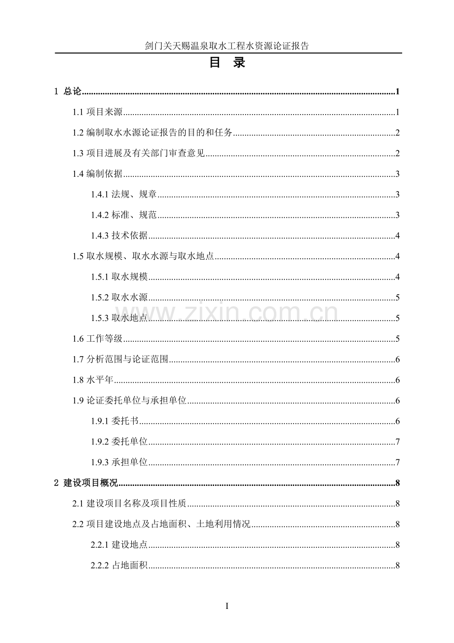 剑门关天赐温泉取水工程水资源论证报告.doc_第1页